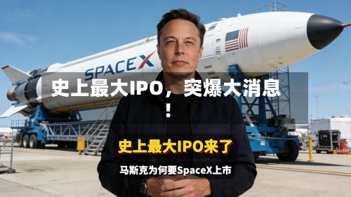 史上最大IPO	，突爆大消息！-第3张图片