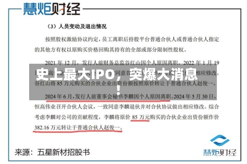 史上最大IPO，突爆大消息！-第2张图片