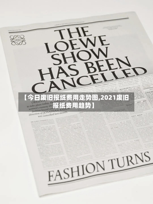 【今日废旧报纸费用走势图,2021废旧报纸费用趋势】