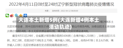 大连本土新增5例(大连新增4例本土活动轨迹)-第3张图片