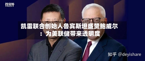 凯雷联合创始人鲁宾斯坦盛赞鲍威尔：为美联储带来透明度