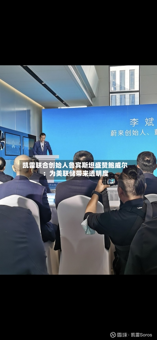 凯雷联合创始人鲁宾斯坦盛赞鲍威尔：为美联储带来透明度-第3张图片