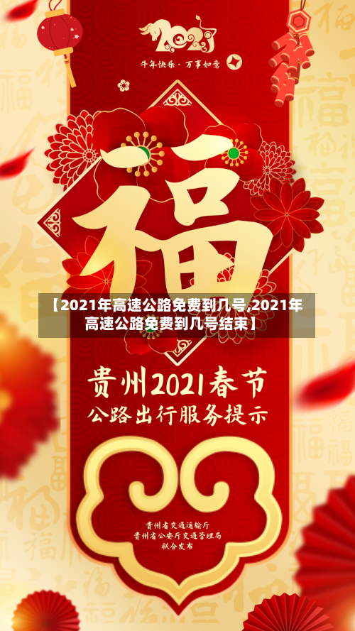 【2021年高速公路免费到几号,2021年高速公路免费到几号结束】-第2张图片