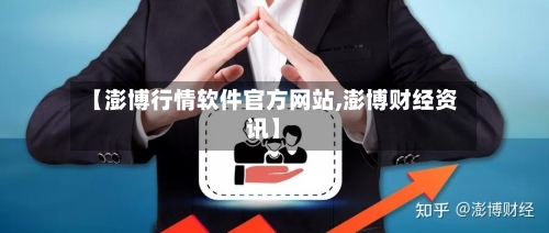 【澎博行情软件官方网站,澎博财经资讯】-第1张图片