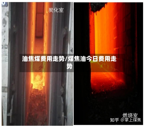 油焦煤费用走势/煤焦油今日费用走势-第3张图片