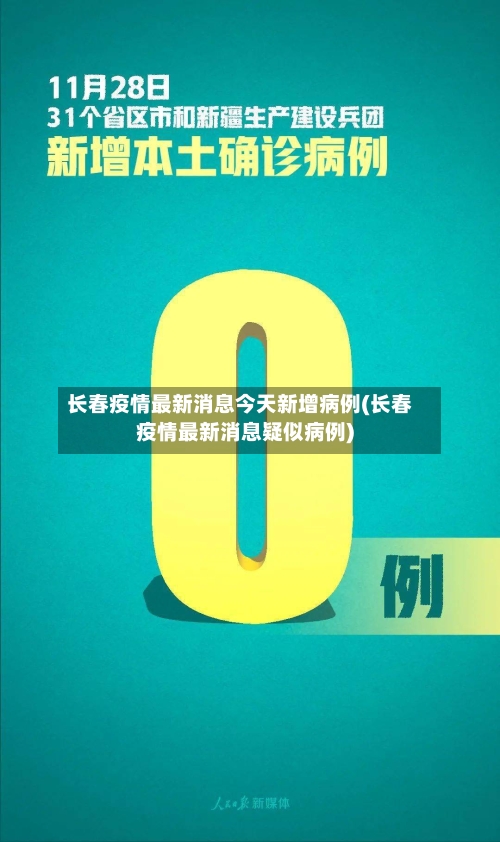 长春疫情最新消息今天新增病例(长春疫情最新消息疑似病例)-第3张图片