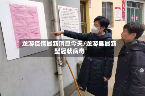 龙游疫情最新消息今天/龙游县最新型冠状病毒-第2张图片