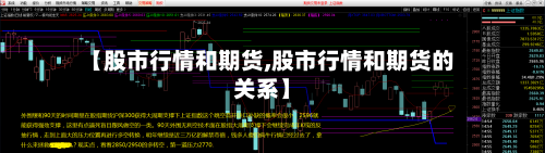 【股市行情和期货,股市行情和期货的关系】-第1张图片