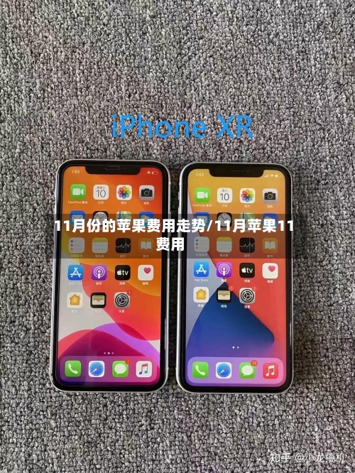 11月份的苹果费用走势/11月苹果11费用-第3张图片
