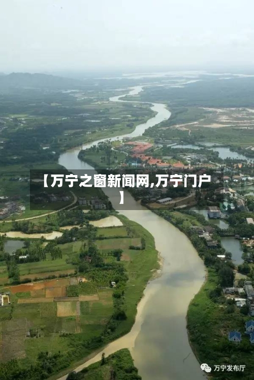 【万宁之窗新闻网,万宁门户】-第2张图片