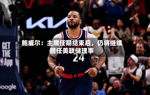 鲍威尔：主席任期结束后，仍将继续担任美联储理事-第2张图片