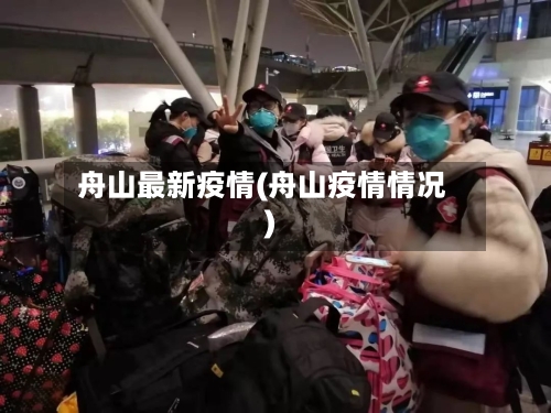 舟山最新疫情(舟山疫情情况)-第3张图片