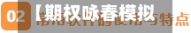 【期权咏春模拟行情演练,期权模拟题】-第1张图片