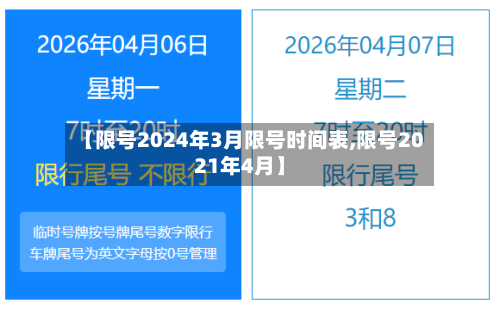 【限号2024年3月限号时间表,限号2021年4月】-第2张图片