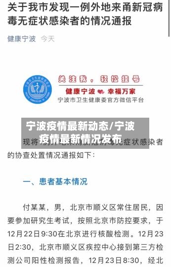 宁波疫情最新动态/宁波疫情最新情况发布-第2张图片