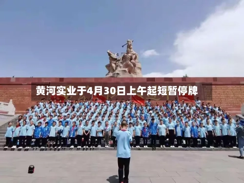 黄河实业于4月30日上午起短暂停牌-第2张图片