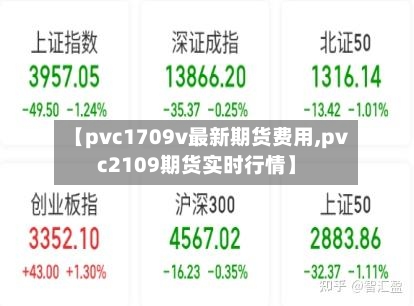 【pvc1709v最新期货费用,pvc2109期货实时行情】-第1张图片