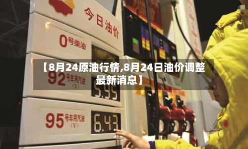 【8月24原油行情,8月24日油价调整最新消息】-第3张图片