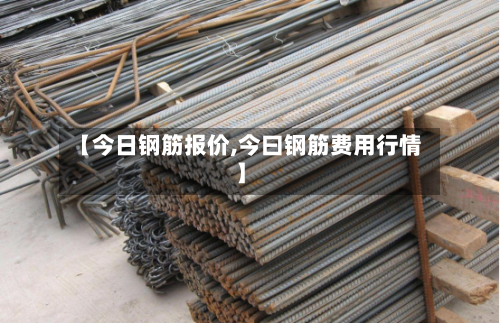 【今日钢筋报价,今曰钢筋费用行情】-第2张图片