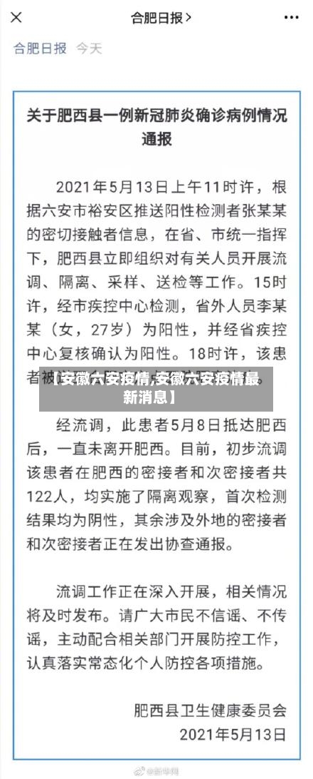【安徽六安疫情,安徽六安疫情最新消息】-第1张图片