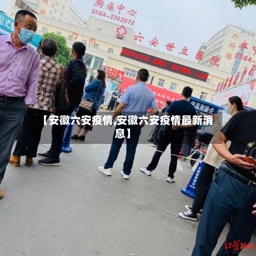 【安徽六安疫情,安徽六安疫情最新消息】-第2张图片