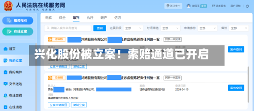 兴化股份被立案！索赔通道已开启-第2张图片