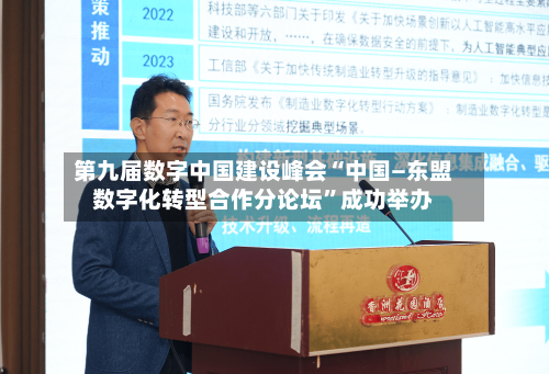 第九届数字中国建设峰会“中国—东盟数字化转型合作分论坛	”成功举办-第2张图片