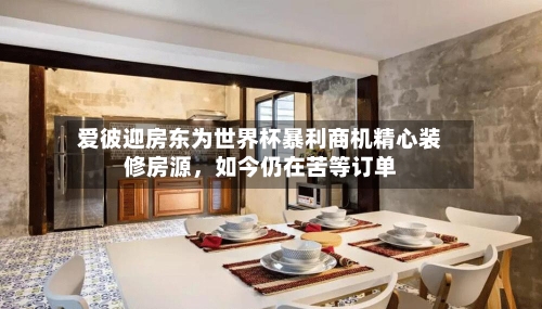 爱彼迎房东为世界杯暴利商机精心装修房源，如今仍在苦等订单-第2张图片