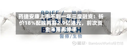 药捷安康上市不到一年三度融资：折价18%配股再募2.9亿港元	，前次资金未用再伸手-第1张图片