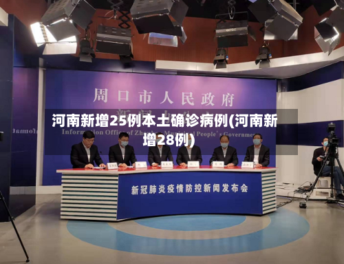 河南新增25例本土确诊病例(河南新增28例)-第3张图片
