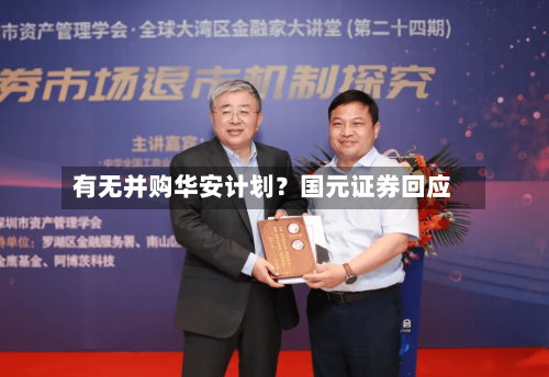 有无并购华安计划？国元证券回应-第2张图片