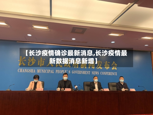 【长沙疫情确诊最新消息,长沙疫情最新数据消息新增】-第3张图片