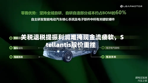 关税退税提振利润难掩现金流疲软，Stellantis股价重挫-第2张图片