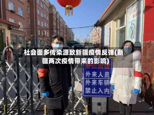 社会面多传染源致新疆疫情反弹(新疆两次疫情带来的影响)-第3张图片