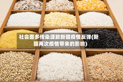 社会面多传染源致新疆疫情反弹(新疆两次疫情带来的影响)-第1张图片