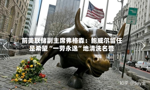 前美联储副主席弗格森：鲍威尔留任是希望“一劳永逸”地清洗名誉-第1张图片