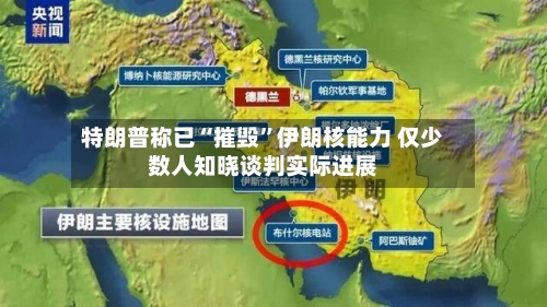 特朗普称已“摧毁”伊朗核能力 仅少数人知晓谈判实际进展-第1张图片