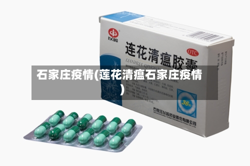 石家庄疫情(莲花清瘟石家庄疫情)-第2张图片