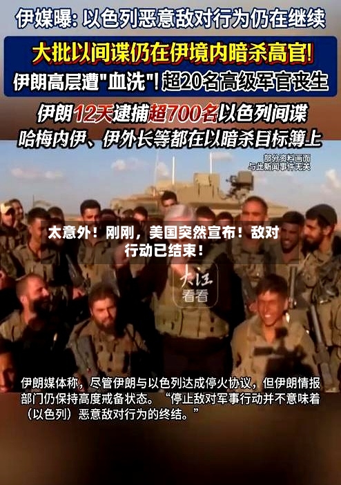 太意外！刚刚，美国突然宣布！敌对行动已结束！-第2张图片