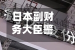 日本副财务大臣警告称已准备好干预原油市场-第2张图片