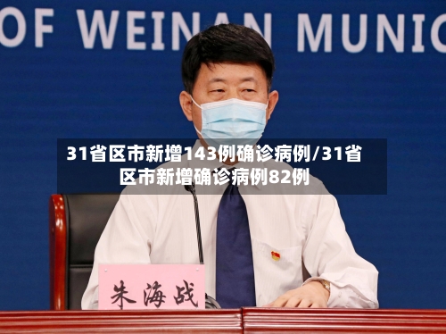 31省区市新增143例确诊病例/31省区市新增确诊病例82例-第1张图片