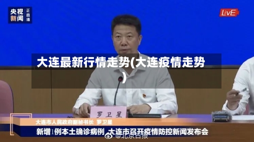 大连最新行情走势(大连疫情走势)-第3张图片