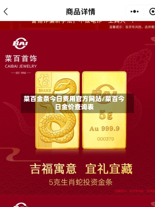 菜百金条今日费用官方网站/菜百今日金价查询表-第2张图片