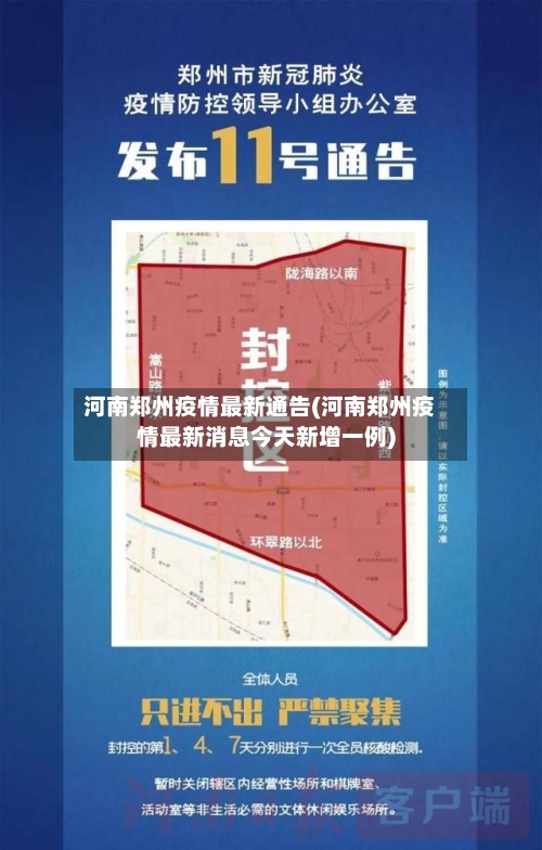河南郑州疫情最新通告(河南郑州疫情最新消息今天新增一例)-第1张图片