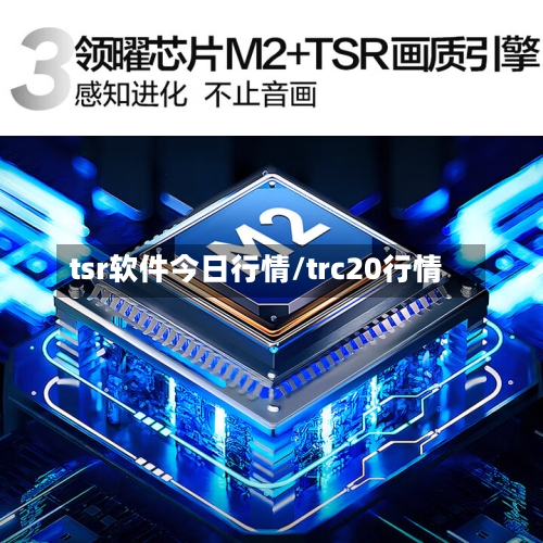 tsr软件今日行情/trc20行情-第1张图片