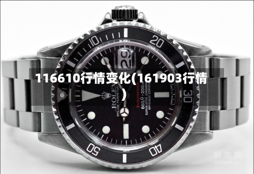 116610行情变化(161903行情)-第3张图片