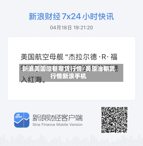 新浪美国原糖期货行情/美原油期货行情新浪手机-第3张图片