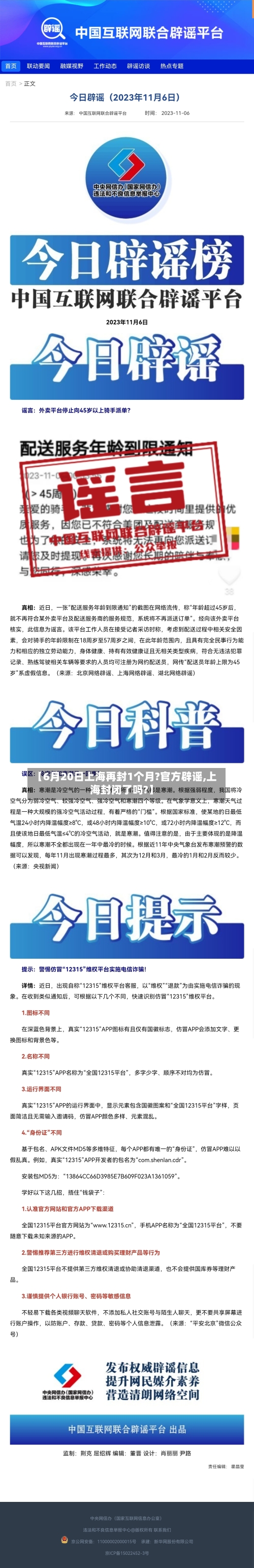 【6月20日上海再封1个月?官方辟谣,上海封闭了吗?】-第1张图片