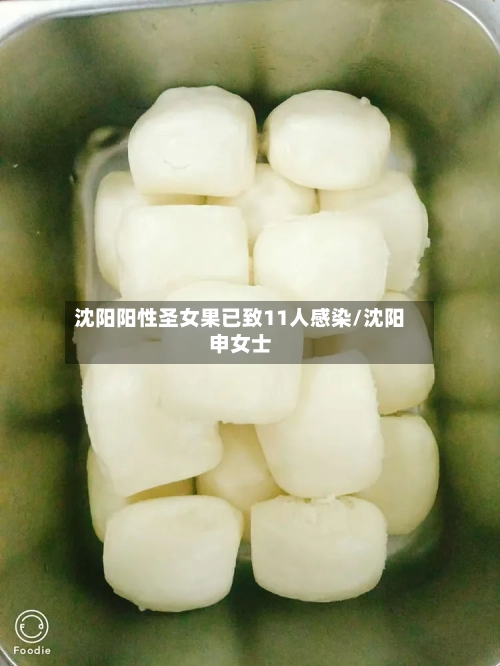 沈阳阳性圣女果已致11人感染/沈阳申女士-第2张图片