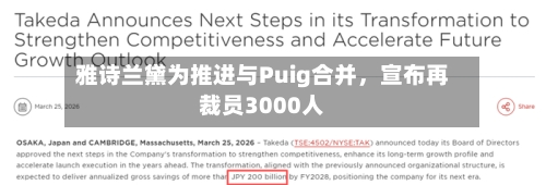 雅诗兰黛为推进与Puig合并	，宣布再裁员3000人-第1张图片